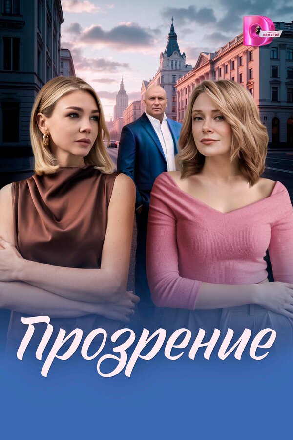 Прозрение постер - смотреть онлайн